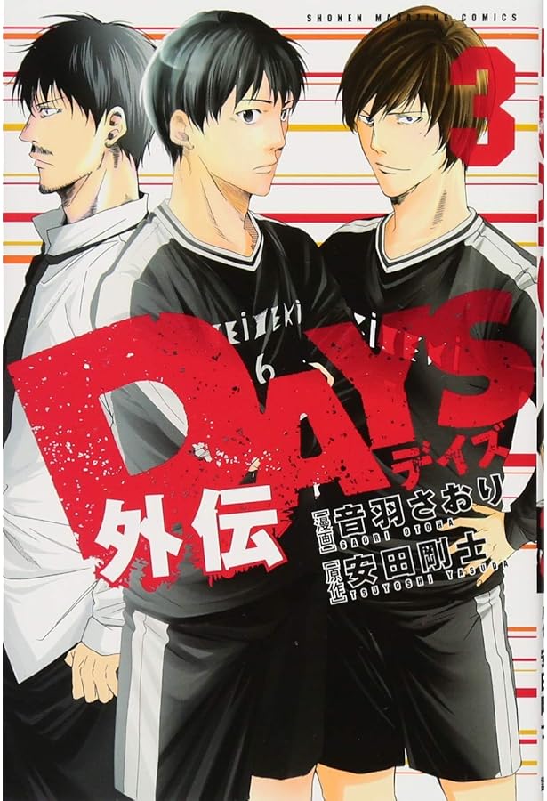 DAYS外伝(2) (少年マガジンコミックス) | 音羽 さおり, 安田 剛士 |本