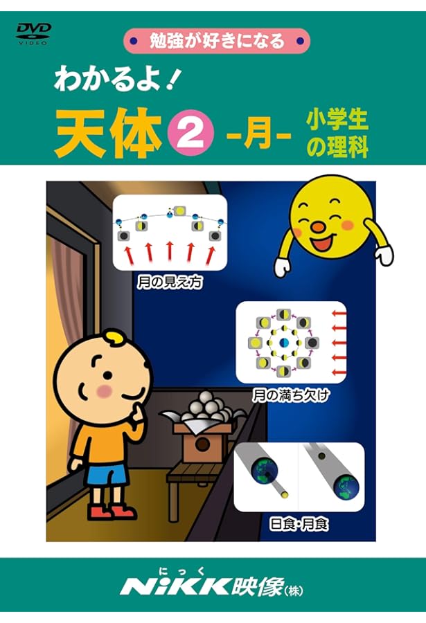 わかるよ! 天体3 星 小学生の理科(DVDビデオ) |本 | 通販 | Amazon