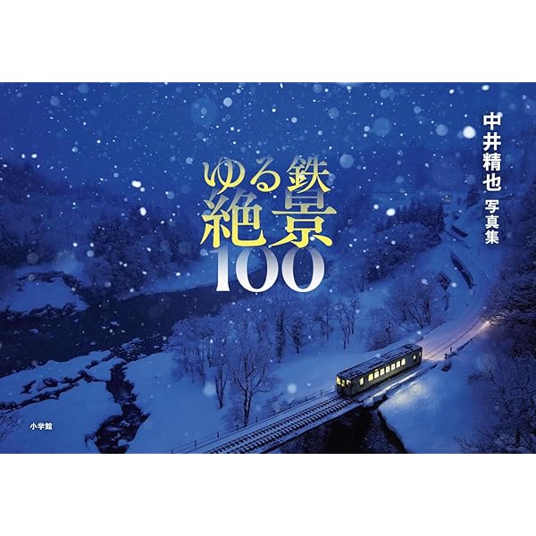 Amazon.co.jp: 中井精也写真集 1日1鉄! : 中井精也: 本