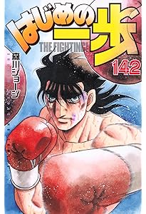 はじめの一歩(141) (少年マガジンKC) | 森川 ジョージ |本 | 通販 | Amazon