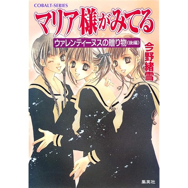 Amazon.co.jp: マリア様がみてる イラストコレクション (コバルト文庫