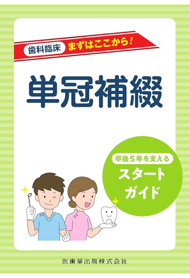 Amazon.co.jp: 歯科臨床まずはここから! 歯周治療: 卒後5年を支える