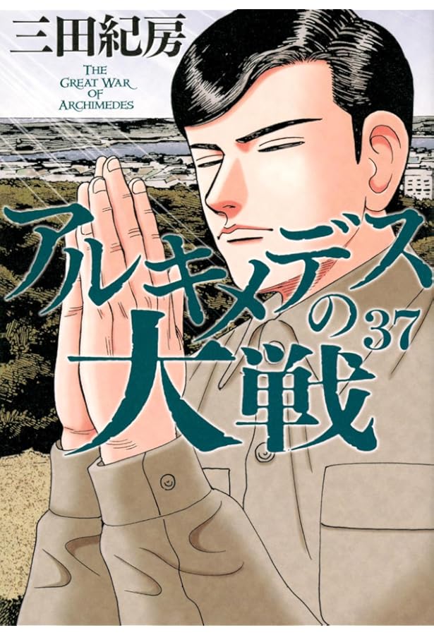 Amazon.co.jp: アルキメデスの大戦(38) (ヤンマガKCスペシャル) : 三田