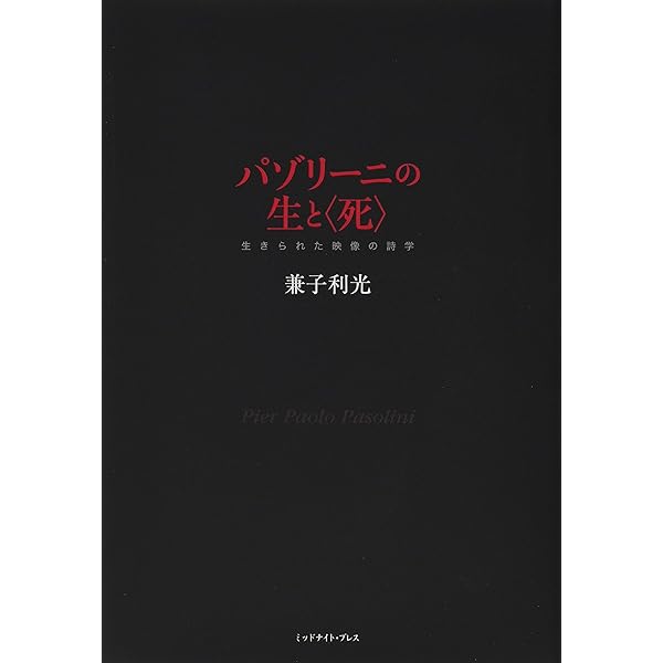 Amazon.co.jp: パゾリーニ : 四方田犬彦: 本