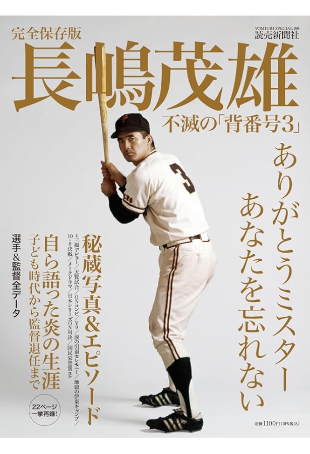 長嶋茂雄 第1巻「背番号3の時代」 (シリーズ21世紀への伝説史長嶋茂雄