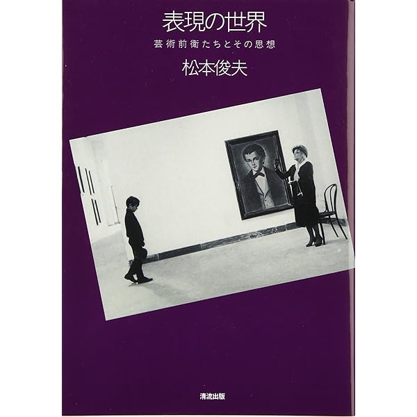 Amazon.co.jp: 美術×映像 : 松本俊夫: 本