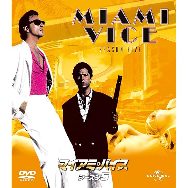 Amazon.co.jp: マイアミ・バイス シーズン 1 バリューパック [DVD