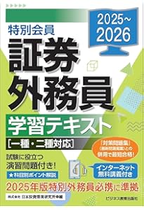 2024-2025 特別会員 証券外務員 学習テキスト 一種・二種対応 | 日本