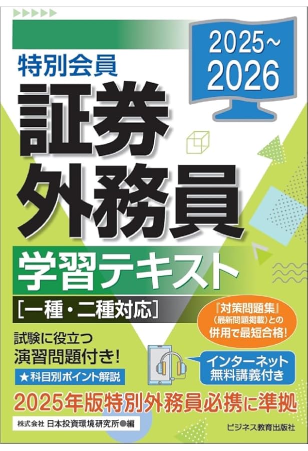2024-2025 特別会員 証券外務員 学習テキスト 一種・二種対応 | 日本