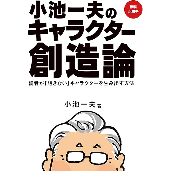 Amazon.co.jp: 小池一夫のキャラクター創造論 eBook : 小池一夫