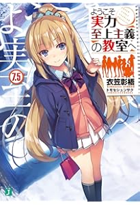 Amazon.co.jp: ようこそ実力至上主義の教室へ6 (MF文庫J) : 衣笠彰梧