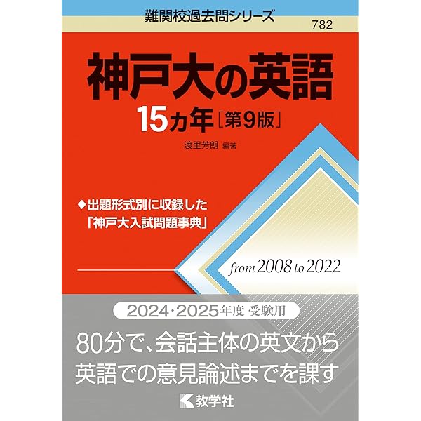 神戸大の数学15カ年［第5版］ (難関校過去問シリーズ) | 教学社編集部