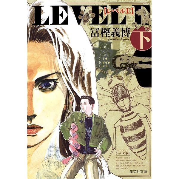 Amazon.co.jp: レベルE (上) (集英社文庫(コミック版)) : 冨樫 義博: 本
