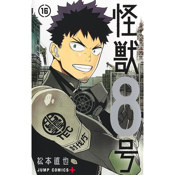 怪獣8号 コミック 1-14巻セット (集英社) | 松本直也 |本 | 通販 | Amazon