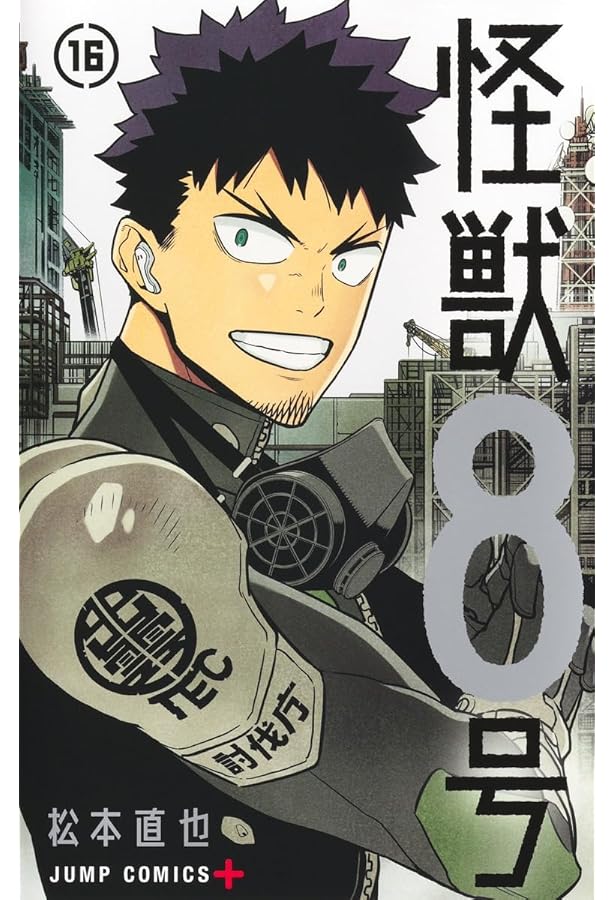 怪獣8号 コミック 1-15巻セット (集英社) | 松本直也 |本 | 通販 | Amazon