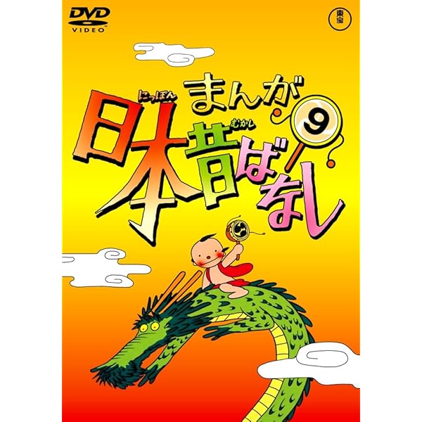 Amazon.co.jp: まんが日本昔ばなし DVD第20巻 : 市原悦子, 常田富士男: DVD