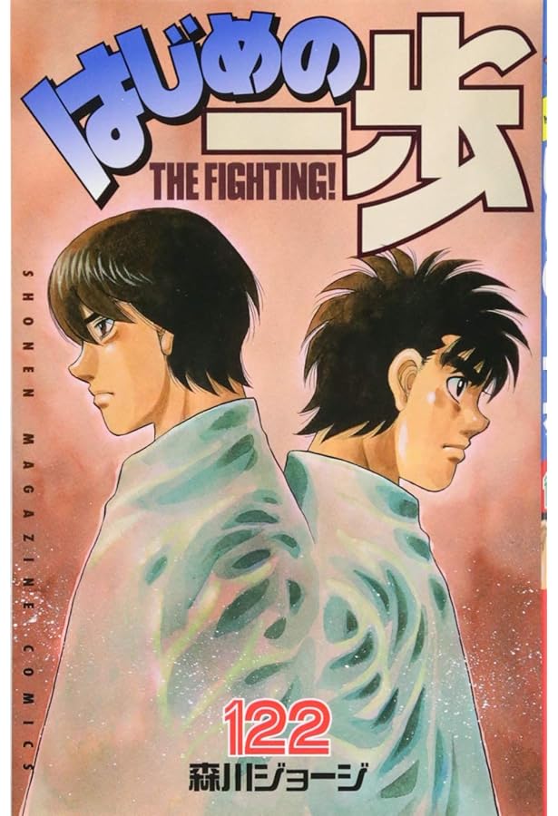 はじめの一歩(125) (少年マガジンコミックス) | 森川 ジョージ |本