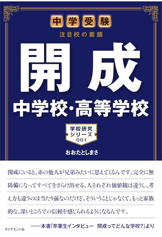 中学受験 注目校の素顔 海城中学高等学校―――学校研究シリーズ008