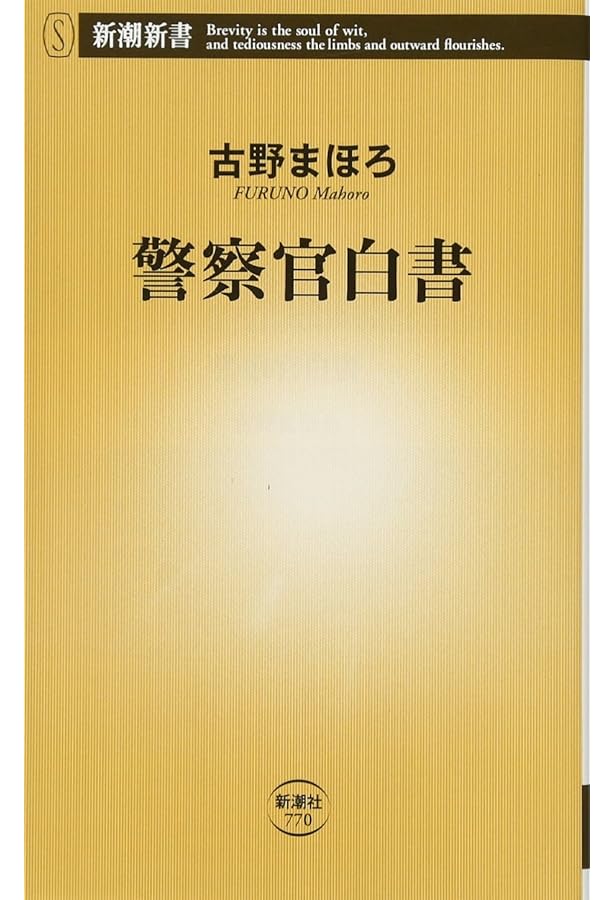 Amazon.co.jp: 警察手帳 (新潮新書) : 古野 まほろ: 本
