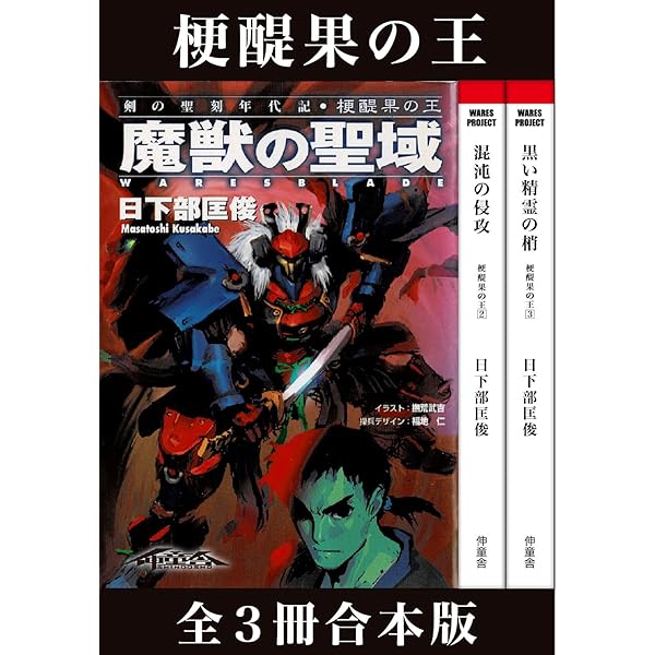 Amazon.co.jp: 剣の聖刻年代記～残月の闇龍～ (WARES PROJECT) 電子