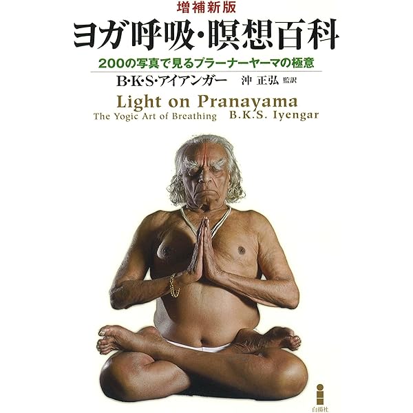 プラーナヤーマの科学 ―シバナンダが伝えるヨーガ呼吸法のすべて