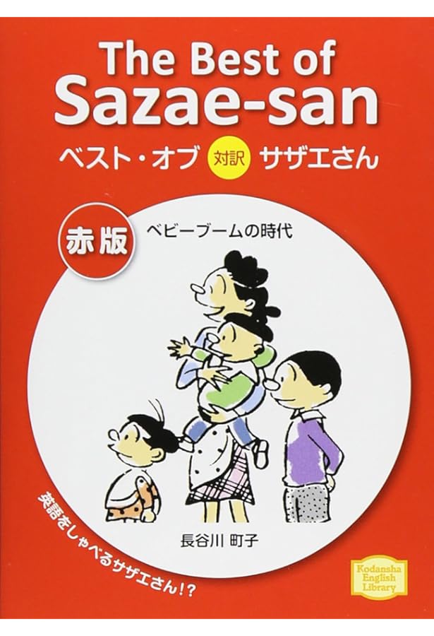 Amazon.co.jp: 対訳 サザエさん〈1〉【講談社英語文庫】 : 長谷川 町子