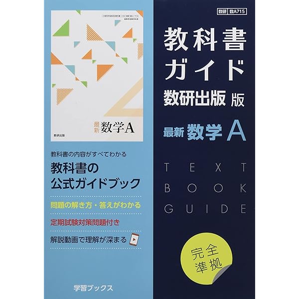 Amazon.co.jp: 教科書ガイド数研出版版 最新数学I: 数研 数I715 : 本