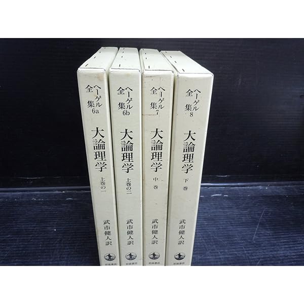 ヘーゲル全集〈7〉大論理学 中巻 | ヘーゲル, 武市 健人 |本 | 通販