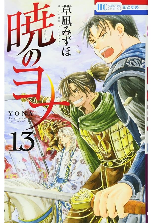 Amazon.co.jp: 暁のヨナ 15 (花とゆめCOMICS) : 草凪 みずほ: Japanese