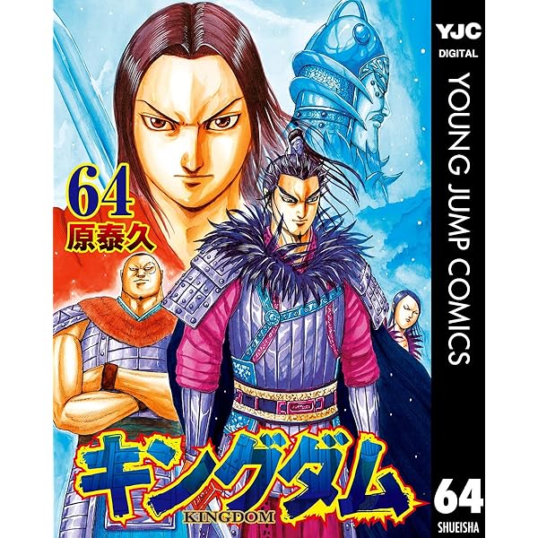 キングダム 62 (ヤングジャンプコミックスDIGITAL) | 原泰久 | 青年
