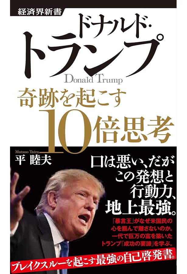 Amazon.co.jp: トランプ自伝: 不動産王にビジネスを学ぶ (ちくま文庫