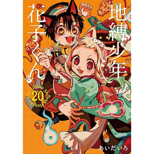 Amazon.co.jp: あいだいろ画集 地縛少年花子くん : あいだいろ