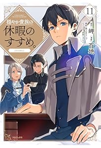 穏やか貴族の休暇のすすめ。@COMIC 第13巻 (コロナ・コミックス) | 百