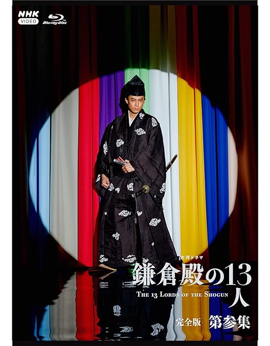 Amazon.co.jp: 大河ドラマ 鎌倉殿の13人 完全版 第四集 ブルーレイ