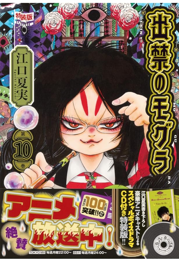 Amazon.co.jp: ポストカードブック付き 出禁のモグラ(8)特装版 (講談社