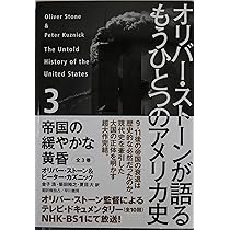 オリバー・ストーンが語る もうひとつのアメリカ史 1 二つの世界大戦と