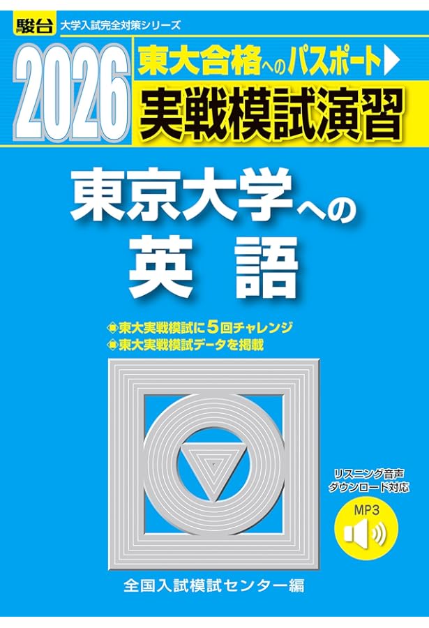 2026-東京大学への数学 実戦模試演習 (駿台大学入試完全対策シリーズ