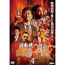 Amazon.co.jp: 日本統一外伝 山崎一門4 [DVD] : 舘昌美, 勝矢, 秋月三