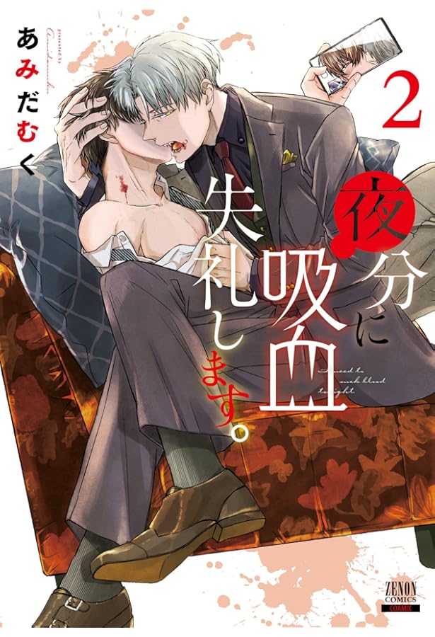 夜分に吸血失礼します。 (1) (ゼノンコミックス) | あみだむく |本