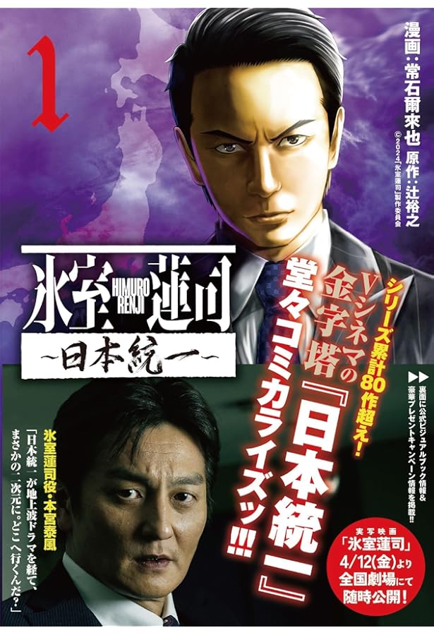 氷室蓮司 ~日本統一~ 2 (2) (ヤングチャンピオンコミックス) | 常石爾