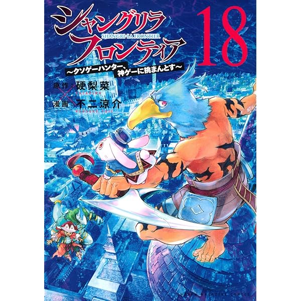 シャングリラ・フロンティア(19) ~クソゲーハンター、神ゲーに挑まんと