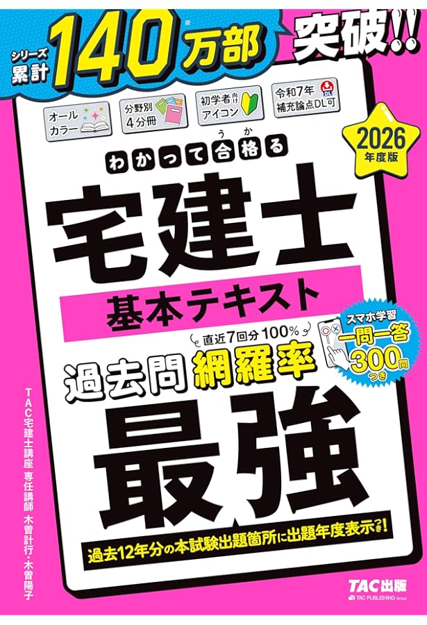 わかって合格(うか)る宅建士 基本テキスト 2024年度 [宅地建物取引士