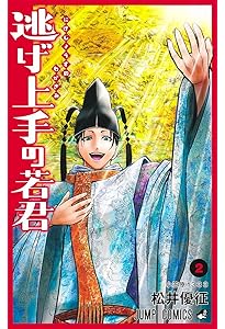 逃げ上手の若君 1 (ジャンプコミックス) | 松井 優征 |本 | 通販 | Amazon