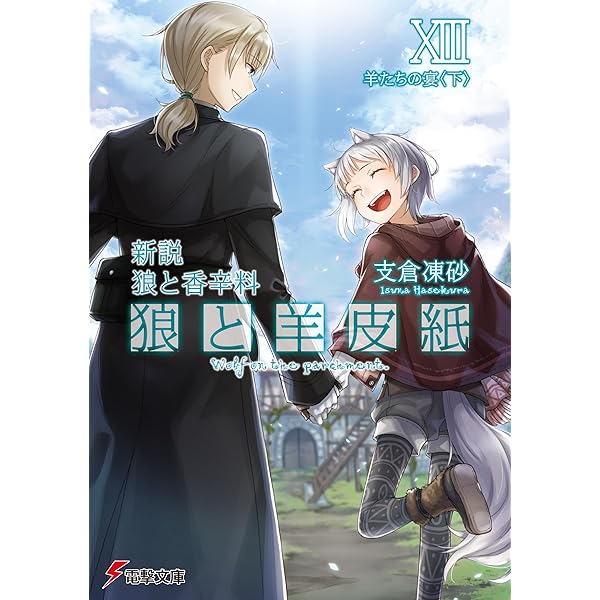 Amazon.co.jp: 文倉十画集 狼と香辛料 eBook : 文倉 十, 支倉 凍砂
