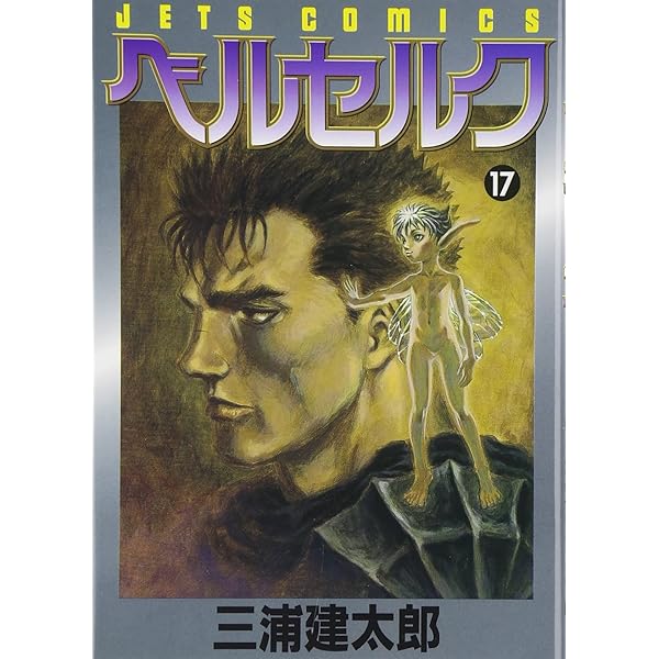 ベルセルク (16) (ヤングアニマルコミックス) | 三浦建太郎 |本 | 通販