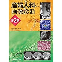 即戦力が身につく骨軟部の画像診断 | 青木隆敏, 神島 保, 稲岡 努 |本
