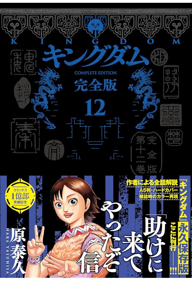キングダム 完全版 コミック 1-20巻セット | 原泰久 |本 | 通販 | Amazon