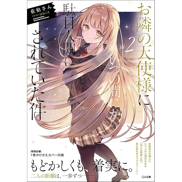 Amazon.co.jp: お隣の天使様にいつの間にか駄目人間にされていた件4