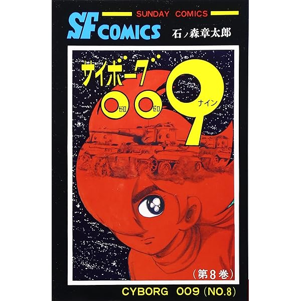 サイボーグ009 (12) (サンデー・コミックス) | 石ノ森 章太郎 |本