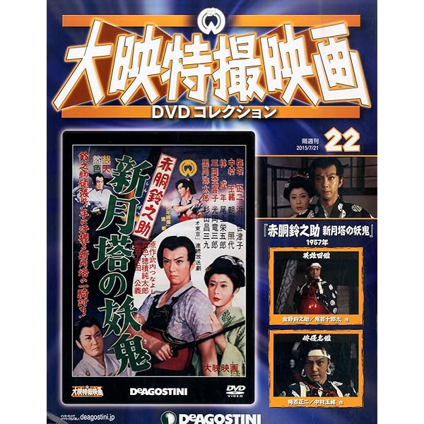 Amazon.co.jp: 大映特撮DVDコレクション 46号 (赤胴鈴之助 鬼面党退治